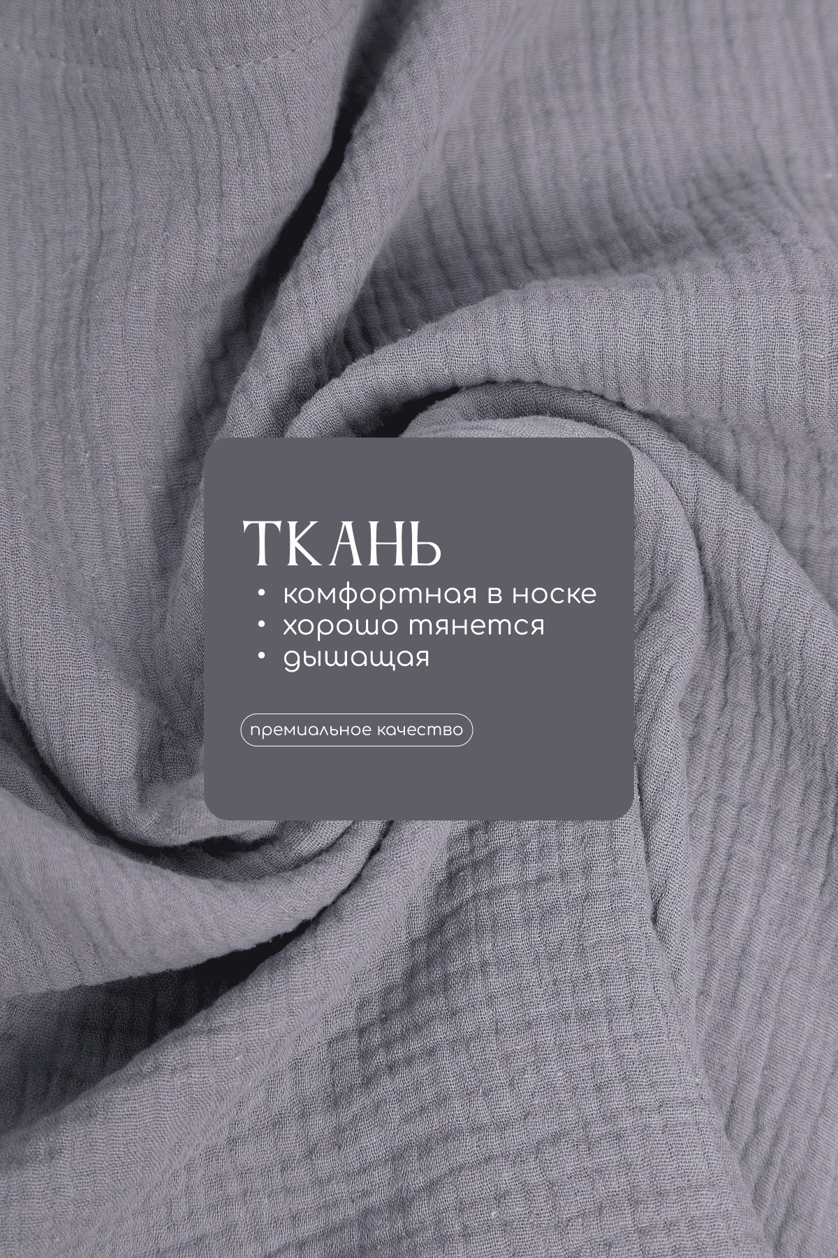 Комплект для дома Муслин (серый) К14579-52М